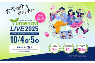 【大学受験】約300大学が参加「夢ナビライブ」オンライン10/4-5 画像
