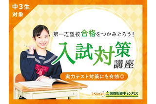 【高校受験2026】模試と補習がセットに「入試対策講座」個別指導キャンパス 画像