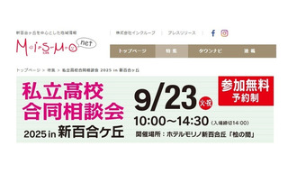 【高校受験2026】法政第二や中大横浜など23校「私立高校合同相談会」9/23 画像