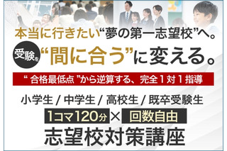 完全1対1指導、名門会「志望校対策講座」開始…小学生から大学受験生まで 画像