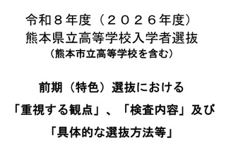 【高校受験2026】熊本県、前期（特色）選抜「重視する観点」など公表 画像