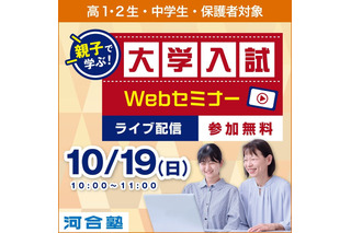 【大学受験】中高生「大学入試Webセミナー 」河合塾10/19 画像