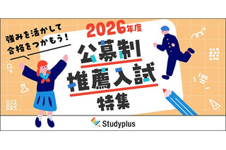 【大学受験2026】スタディプラス「公募制推薦入試特集」公開 画像