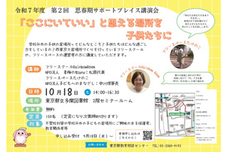 学外居場所支援「思春期サポートプレイス講演会」東京都10/18 画像