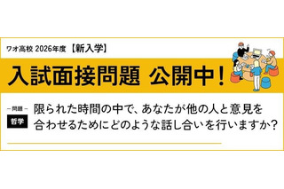 【高校受験2026】ワオ高「10月出願」9/21受付開始…早期出願キャンペーンも 画像