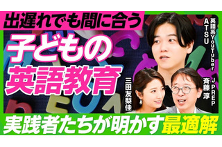 まだ間に合う「子供の英語教育」実践者たちが明かす最適解 画像
