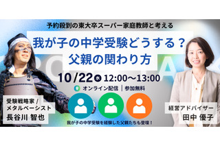 【中学受験】東大卒家庭教師と考える「中学受験における父親の関わり方」10/22 画像
