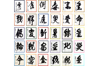 今年の漢字、11/1より募集…30周年記念の特別展も 画像