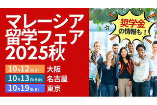 「マレーシア留学フェア」大阪・名古屋・東京10月 画像