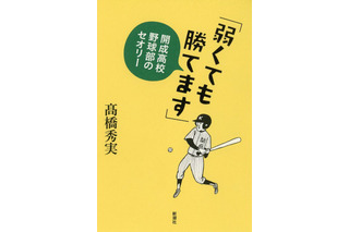 どさくさで勝つ、弱くても勝てる開成高校野球部の常識破りの戦術 画像