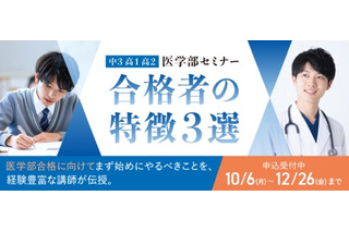 医学部セミナー「合格者の特徴3選」10-1月…河合塾マナビス 画像