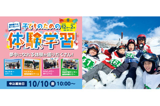 キッズ・小中学生「宿泊&日帰り体験学習」STS冬ツアー募集 画像