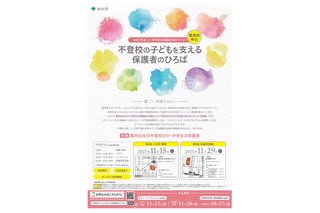 都内在住「不登校の子どもを支える保護者のひろば」11/15・29 画像