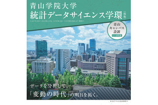 【大学受験2027】青山学院大「統計データサイエンス学環(仮称)」設置へ 画像