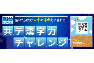 【大学受験】駿台×Studyplus「共テ漢字力チャレンジ」11/14まで 画像