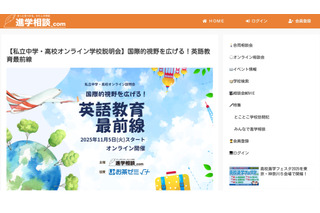 【中学受験】【高校受験】私立中高オンライン説明会「英語教育最前線」11/4スタート 画像