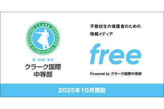 不登校の子供と家族のための情報サイト開設…クラーク国際中等部 画像
