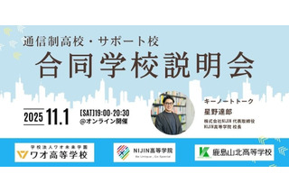 【高校受験】通信制高校とサポート校の合同説明会11/1 画像