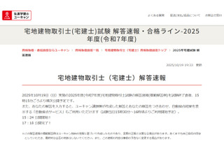 宅建士試験の解答速報、合格基準点の予想や解説動画も…ユーキャン 画像