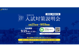 【大学受験2026】関西学院大、一般入試対策説明会10-12月…全国25会場+Web開催 画像