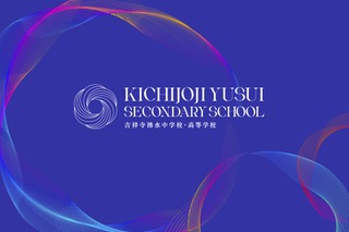 【中学受験2027】【高校受験2027】藤村女子が共学化&校名「吉祥寺湧水中学校・高校」へ改称 画像