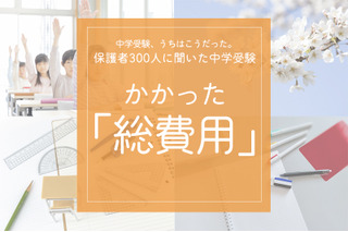 保護者300人に聞いた中学受験…かかった総費用は? 画像