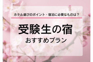 【大学受験2026】受験生の宿予約サイト6選…宿泊予約は1月に集中、早めに予約を 画像