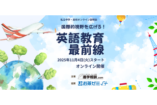 【中学受験】【高校受験】私立中高オンライン説明会「英語教育最前線」11/4スタート 画像