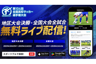 全国高校サッカー選手権大会、地区大会から生中継…応援機能も 画像