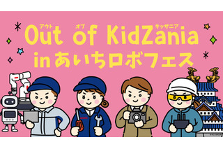 Out of KidZania「ロボフェス」愛知12/13-14 画像