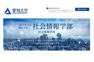 【大学受験2027】愛知大「社会情報学部」開設へ…社会科学×情報・AI 画像