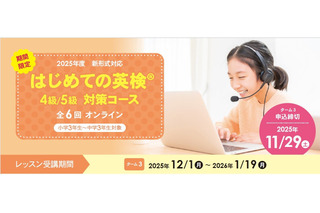 イーオン「はじめての英検4級・5級対策コース」全6回開講 画像