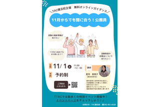 11月からでも間に合う「公務員」試験対策…TACセミナー11/1 画像