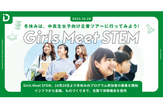【冬休み2025】通信や金融など「Girls Meet STEM」オフィスツアー 画像