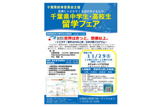 千葉県「中高生留学フェア」11/29、トビタテ！留学JAPAN説明ほか 画像