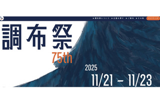 【大学受験2026】国立理系大「電農名繊」学園祭4選 画像