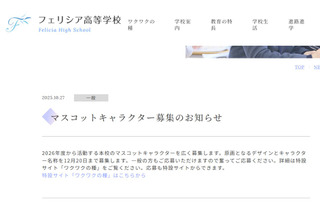 フェリシア高校、マスコットキャラクター募集…12/19締切 画像