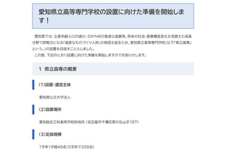 愛知県立の高専新設へ…最短で2029年4月の開校目指す 画像