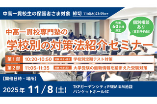 中高一貫校生向け「学校別対策法紹介セミナー」WAYS11/8 画像