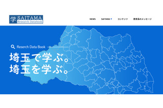 埼玉県、高校生のための県内大学研究者データベース開設 画像