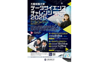 大阪成蹊大「データサイエンス チャレンジ」コンテストとセミナー開催 画像