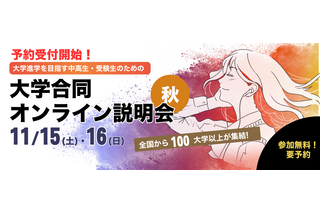 【大学受験】ユニフェス「大学合同オンライン説明会」11/15-16 画像