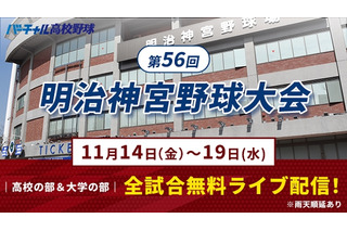 秋の日本一決定戦「明治神宮野球大会」11/14開幕…全19試合を無料配信 画像