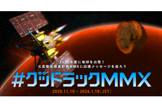 あなたのメッセージが火星へ…JAXA「MMX」探査機、応援企画 画像
