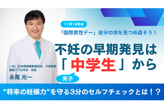 不妊の原因48％は男性…早期発見は中学生から 画像
