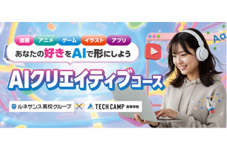 テックキャンプ高等学院「AIクリエイティブコース」2026年4月開講 画像