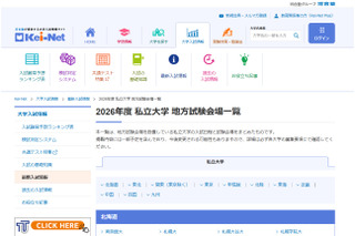 【大学受験2026】私立大の地方試験会場一覧…河合塾 画像