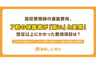 【高校受験】塾費用、年間100万円超えも…集団と個別の差は？ 画像