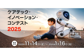 教室発の社会実装コンテスト11/14募集開始…見つけた問いが誰かの明日を変える 画像