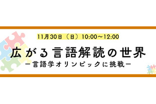 外国語の知識不要「言語解読」の楽しさ体験11/30…河合塾K会セミナー 画像